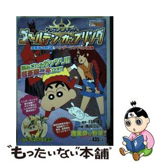 【中古】 映画クレヨンしんちゃんゴールデン・カップリング雲黒斎の野望＆ヘンダーランドの大冒/双葉社/高田ミレイ