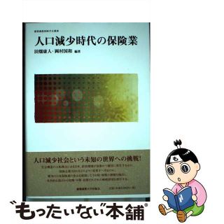 【中古】 人口減少時代の保険業/慶應義塾大学出版会/田畑康人(ビジネス/経済)