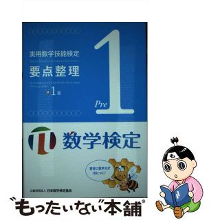 【中古】 実用数学技能検定要点整理　数学検定準１級 数学検定/日本数学検定協会（台東区）/日本数学検定協会(資格/検定)