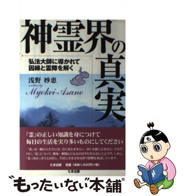 神霊界の真実 弘法大師に導かれて因縁と霊障を解く/たま出版/浅野妙恵