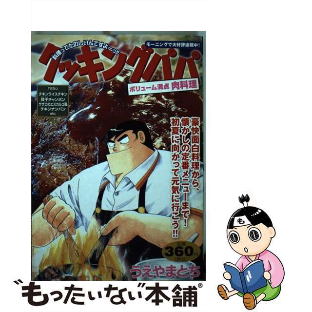 クッキングパパ ボリューム満点肉料理/講談社/うえやまとち