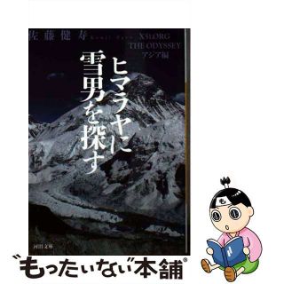 【中古】 ヒマラヤに雪男を探す Ｘ５１．ＯＲＧ　ＴＨＥ　ＯＤＹＳＳＥＹアジア編/河出書房新社/佐藤健寿(その他)