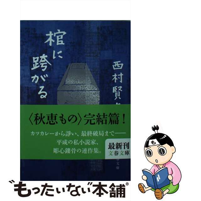 初版】棺に跨がる/西村賢太-