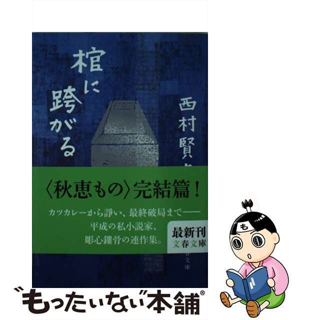 棺に跨がる/文藝春秋/西村賢太