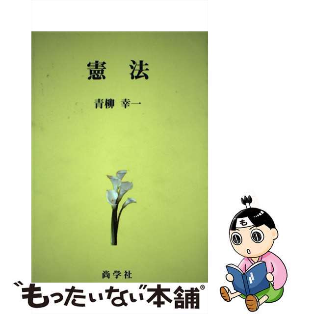 【中古】 憲法/尚学社(文京区)/青柳幸一 エンタメ/ホビーの本(人文/社会)の商品写真