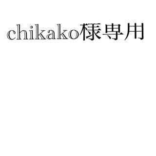 Chikako様専用の通販 by h's shop|ラクマ