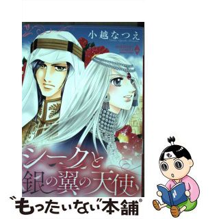 【中古】 シークと銀の翼の天使/宙出版/小越なつえ(女性漫画)