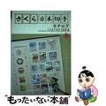 【中古】 さくら日本切手カタログ ２０１４年版/日本郵趣協会