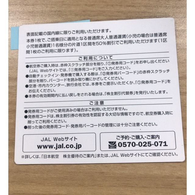 JAL(日本航空)(ジャル(ニホンコウクウ))のJAL株主優待券☆2023年5月31日まで☆1枚 チケットの優待券/割引券(その他)の商品写真