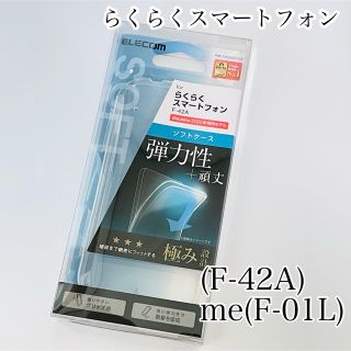 エレコム(ELECOM)のらくらくスマートフォン(F-42A) me(F-01L) スマホケース　カバー(Androidケース)