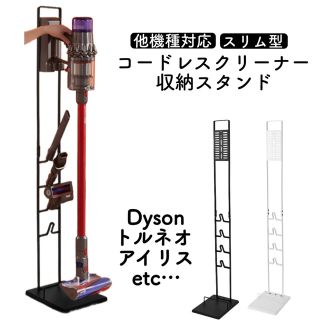 掃除機スタンド ダイソン トルネオ アイリスオーヤマ 多機種対応 クリーナー(棚/ラック/タンス)