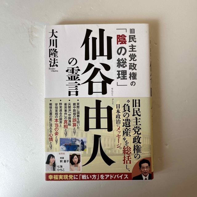 旧民主党政権の「陰の総理」仙谷由人の霊言 エンタメ/ホビーの本(人文/社会)の商品写真