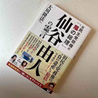 旧民主党政権の「陰の総理」仙谷由人の霊言(人文/社会)