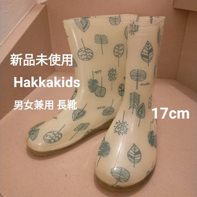 hakka kids(ハッカキッズ)の✳chipaさま専用✳新品未使用✳ハッカキッズ 長靴✳17cm✳男女兼用 キッズ/ベビー/マタニティのキッズ靴/シューズ(15cm~)(長靴/レインシューズ)の商品写真