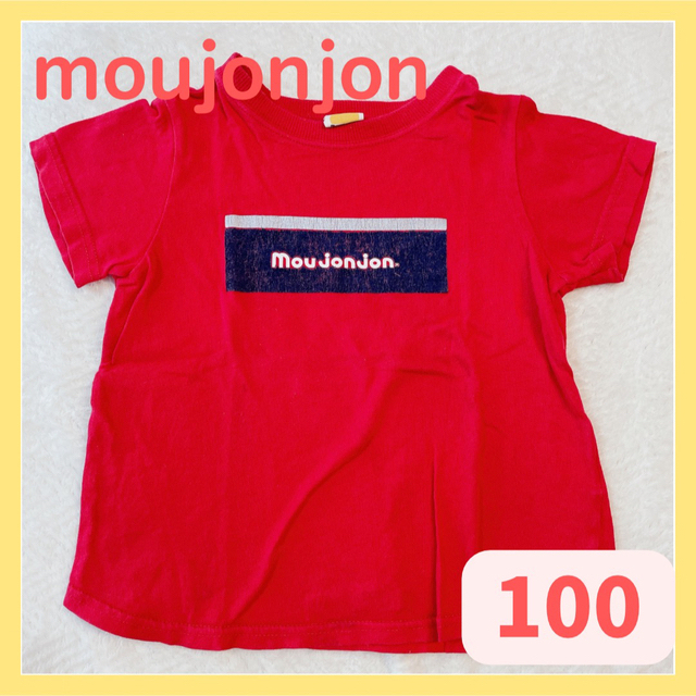 mou jon jon(ムージョンジョン)のmoujonjon 100 Tシャツ　赤　男女兼用　キッズ　男の子　女の子 キッズ/ベビー/マタニティのキッズ服男の子用(90cm~)(Tシャツ/カットソー)の商品写真