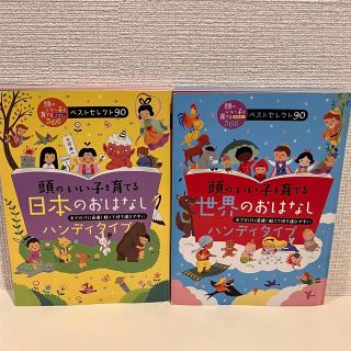 ★ 「頭のいい子を育てる日本/世界のおはなし」 （ ハンディタイプ）2冊セット(絵本/児童書)