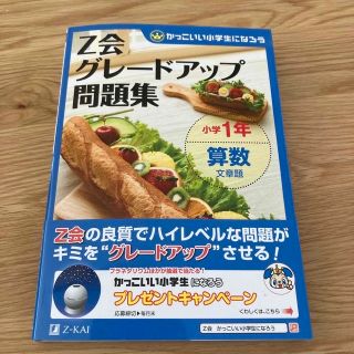 ちえみさ様Ｚ会グレ－ドアップ問題集小学１年算数文章題 一年国語読解(語学/参考書)