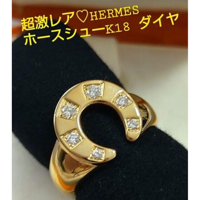 Hermes(エルメス)の専用♡HERMES♡エルメス18Kダイヤモンド馬蹄　ホースシューリング メンズのアクセサリー(リング(指輪))の商品写真