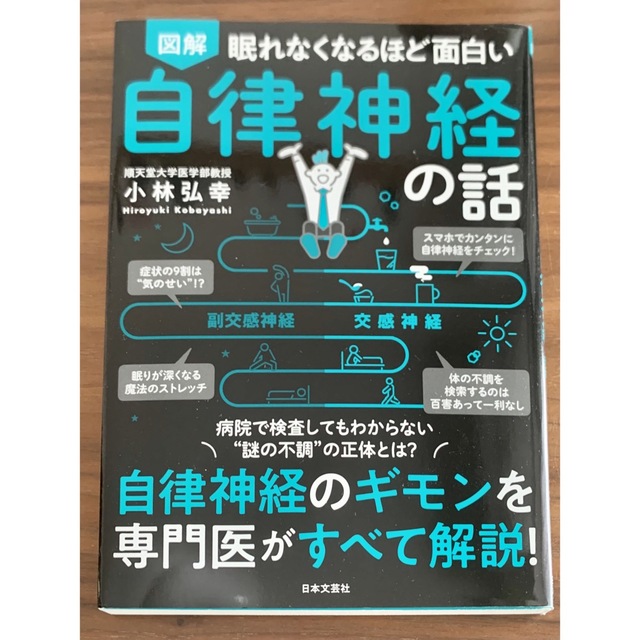 眠れなくなるほど面白い図解自律神経の話 自律神経のギモンを専門医がすべて解説！ エンタメ/ホビーの本(その他)の商品写真