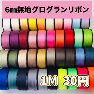 6㎜無地グログランリボン 30円/M 切売(各種パーツ)