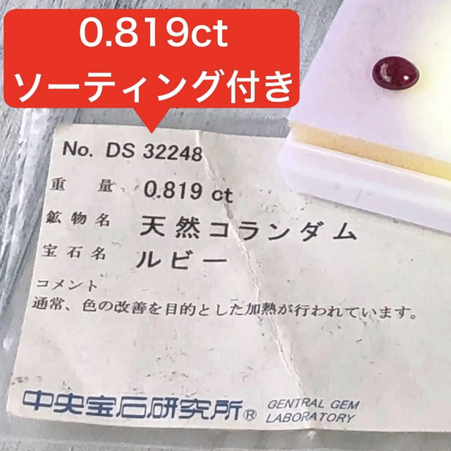 天然石 コランダム ルビールース 0.819ct ソーティング付き-eastgate.mk