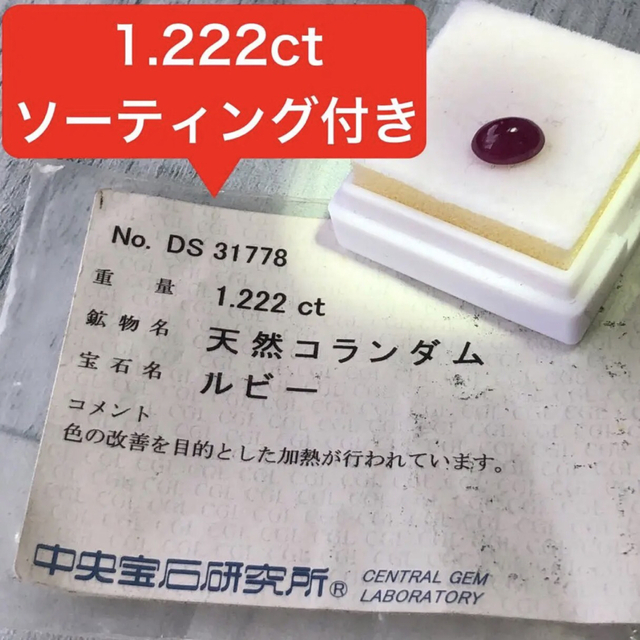 天然石　コランダム　ルビールース　1.222ct ソーティング付き