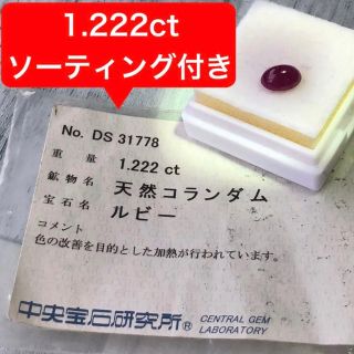 天然石 コランダム ルビールース 1.222ct ソーティング付き | solar