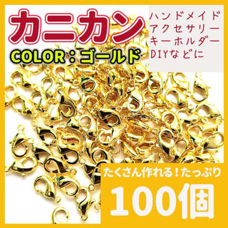 カニカン ゴールド 金 25g 100個 ネックレス ストラップ ハンドメイド(ネックレス)