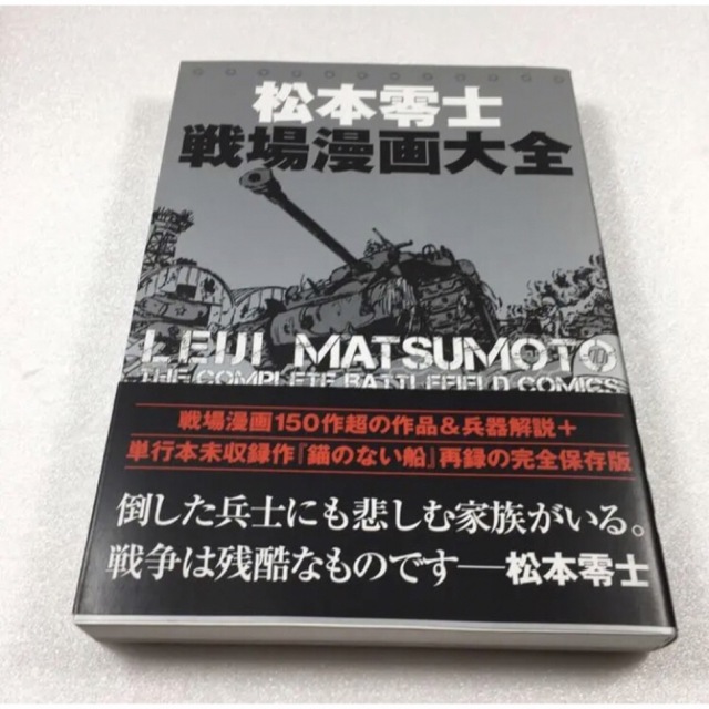 未読未使用品 松本零士戦場漫画大全 未読未使用品 松本零士戦場漫画大全