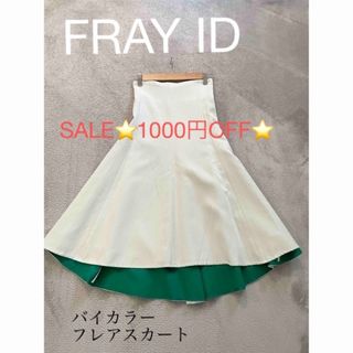 フレイアイディー(FRAY I.D)の春服🌸【FRAY ID 】バイカラーフレアスカート(ひざ丈スカート)