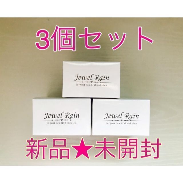 Jewel Rain ジュエルレイン ボディジェル　60g 新品未開封 3個セッ