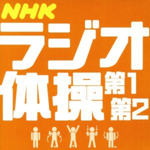 ＮＨＫラジオ体操　第１／第２ エンタメ/ホビーのCD(その他)の商品写真