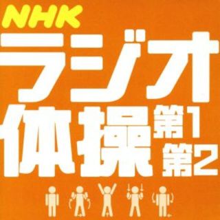 ＮＨＫラジオ体操　第１／第２(その他)