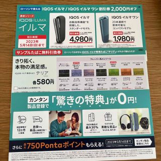 アイコス(IQOS)のIQOS イルマ　2000円オフ割引券・サンプルタバコ無料引き換え券(その他)