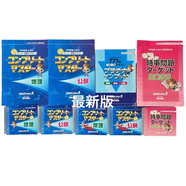 2022/2023年　コンプリートマスター地理公民、プラチナインプット、時事問題 エンタメ/ホビーの本(語学/参考書)の商品写真