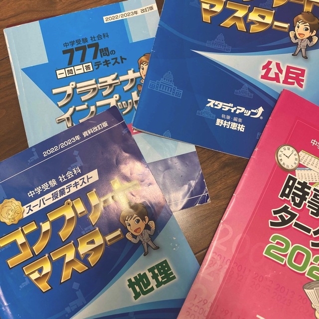 2022/2023年　コンプリートマスター地理公民、プラチナインプット、時事問題 エンタメ/ホビーの本(語学/参考書)の商品写真