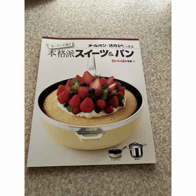 アサヒ軽金属(アサヒケイキンゾク)の本格派スイーツ&パン　本　レシピ集　お菓子　手作り　スイーツ　料理　アサヒ軽金属 エンタメ/ホビーの本(料理/グルメ)の商品写真