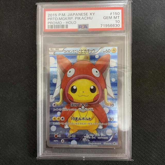 ポケモン　コイキングごっこピカチュウ　プロモ　PSA10