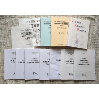 DES　予備校教材　115,116回用(語学/参考書)