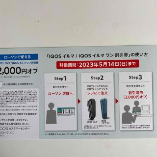 アイコス(IQOS)のiQOS イルマ/イルマワン 割引券(ショッピング)