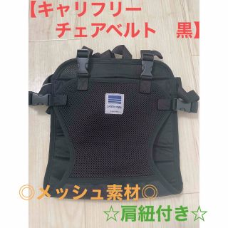 【キャリフリー　チェアベルト　黒　メッシュ　¥1,900】(その他)