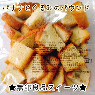 バナナくるみケーキ パウンドケーキ 香月堂アウトレット 訳ありお菓子 はしっこ(菓子/デザート)