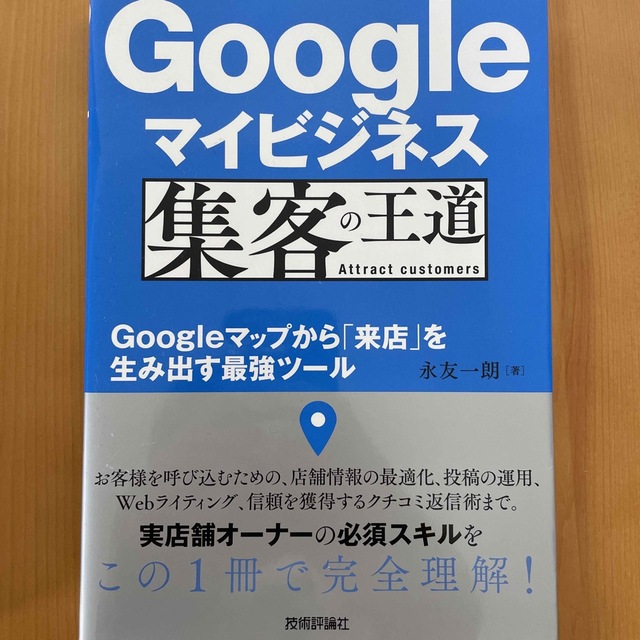 Ｇｏｏｇｌｅマイビジネス集客の王道 Ｇｏｏｇｌｅマップから「来店」を生み出す最強 エンタメ/ホビーの本(コンピュータ/IT)の商品写真