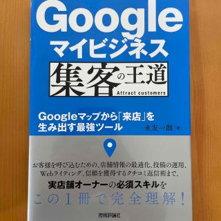 Ｇｏｏｇｌｅマイビジネス集客の王道 Ｇｏｏｇｌｅマップから「来店」を生み出す最強(コンピュータ/IT)