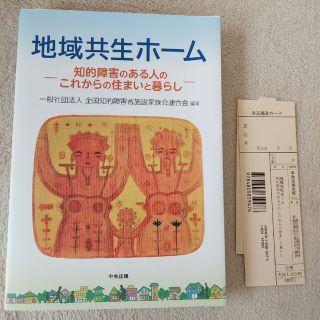 地域共生ホーム 知的障害のある人のこれからの住まいと暮らし(人文/社会)