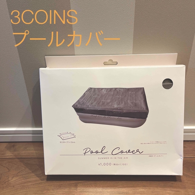 3COINS(スリーコインズ)の【新品未使用】3COINS プールカバー キッズ/ベビー/マタニティのキッズ/ベビー/マタニティ その他(その他)の商品写真