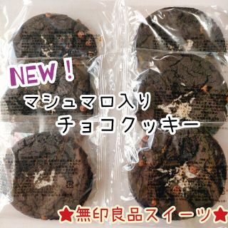 マシュマロのクッキー6枚 香月堂アウトレット 訳ありお菓子 はしっこ 無印良品(菓子/デザート)