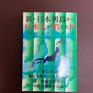 新・日本列島から日本人が消える日 下(人文/社会)