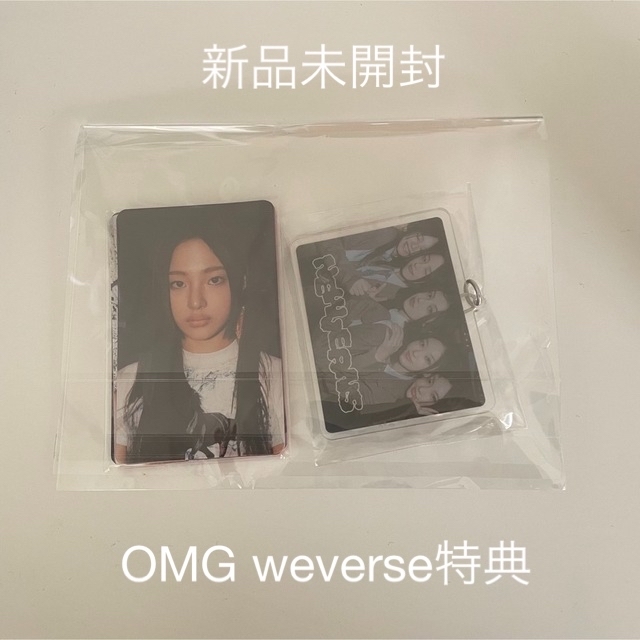 NewJeans OMG weverse japan 特典 トレカ キーホルダー 愛用 7200円