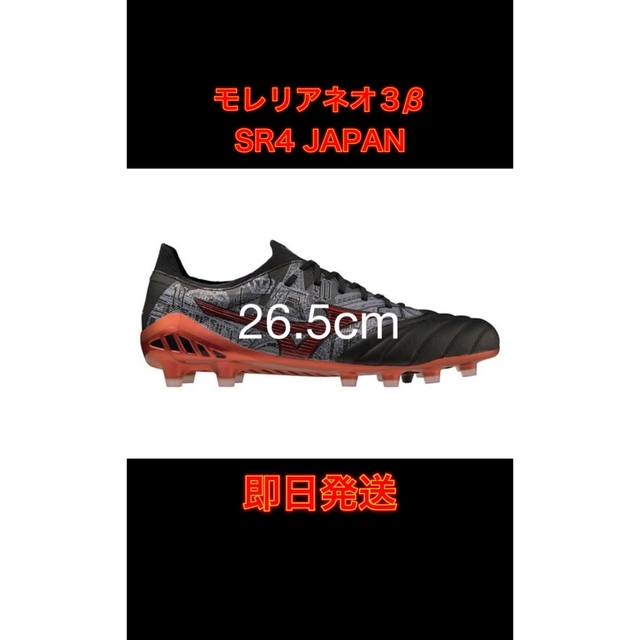 即日発送】MIZUNO モレリアネオ3β SR4 JAPAN 26.5cm 【まとめ買い